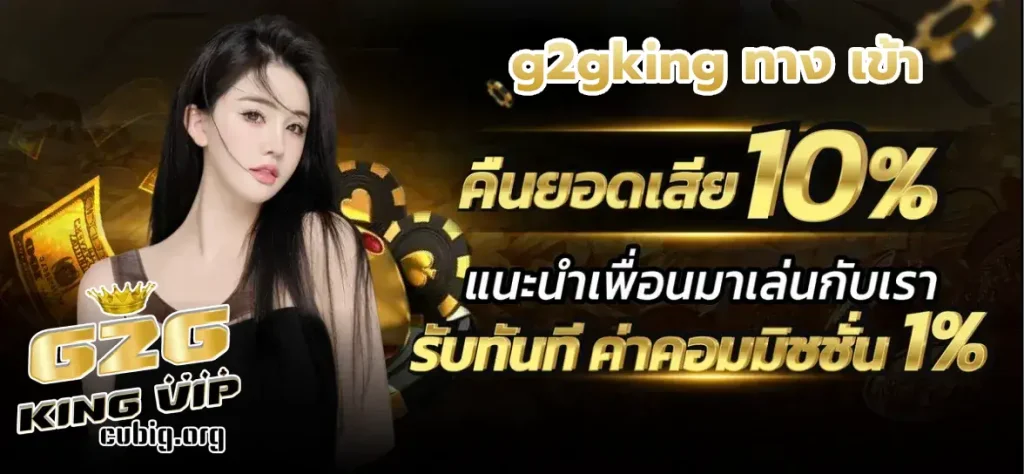 g2gking ทาง เข้า